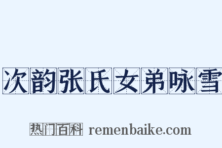 次韵张氏女弟咏雪是什么意思的图片